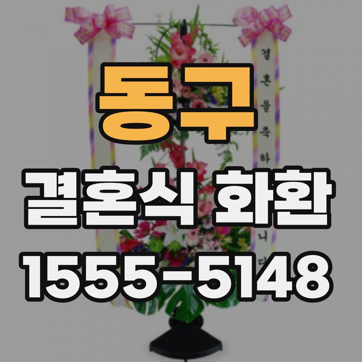 동구 결혼식 화환