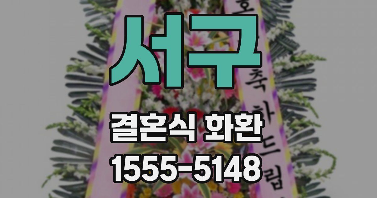 서구 결혼식 화환
