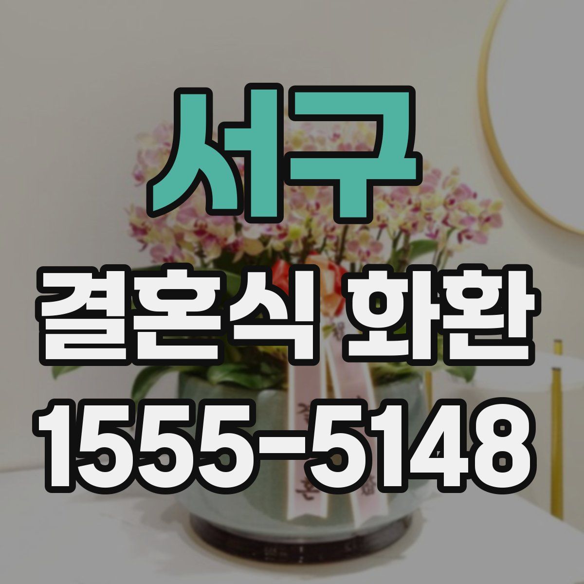 서구 결혼식 화환