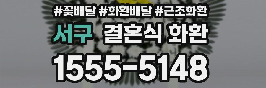 서구 결혼식 화환