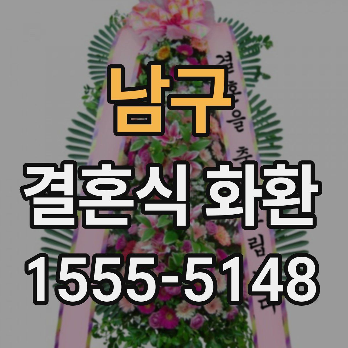 남구 결혼식 화환