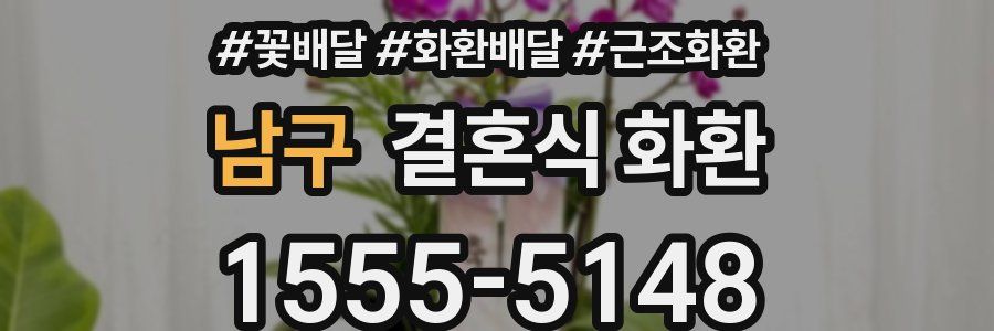 남구 결혼식 화환