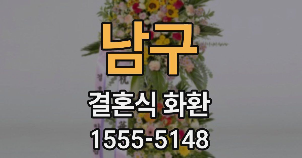 남구 결혼식 화환