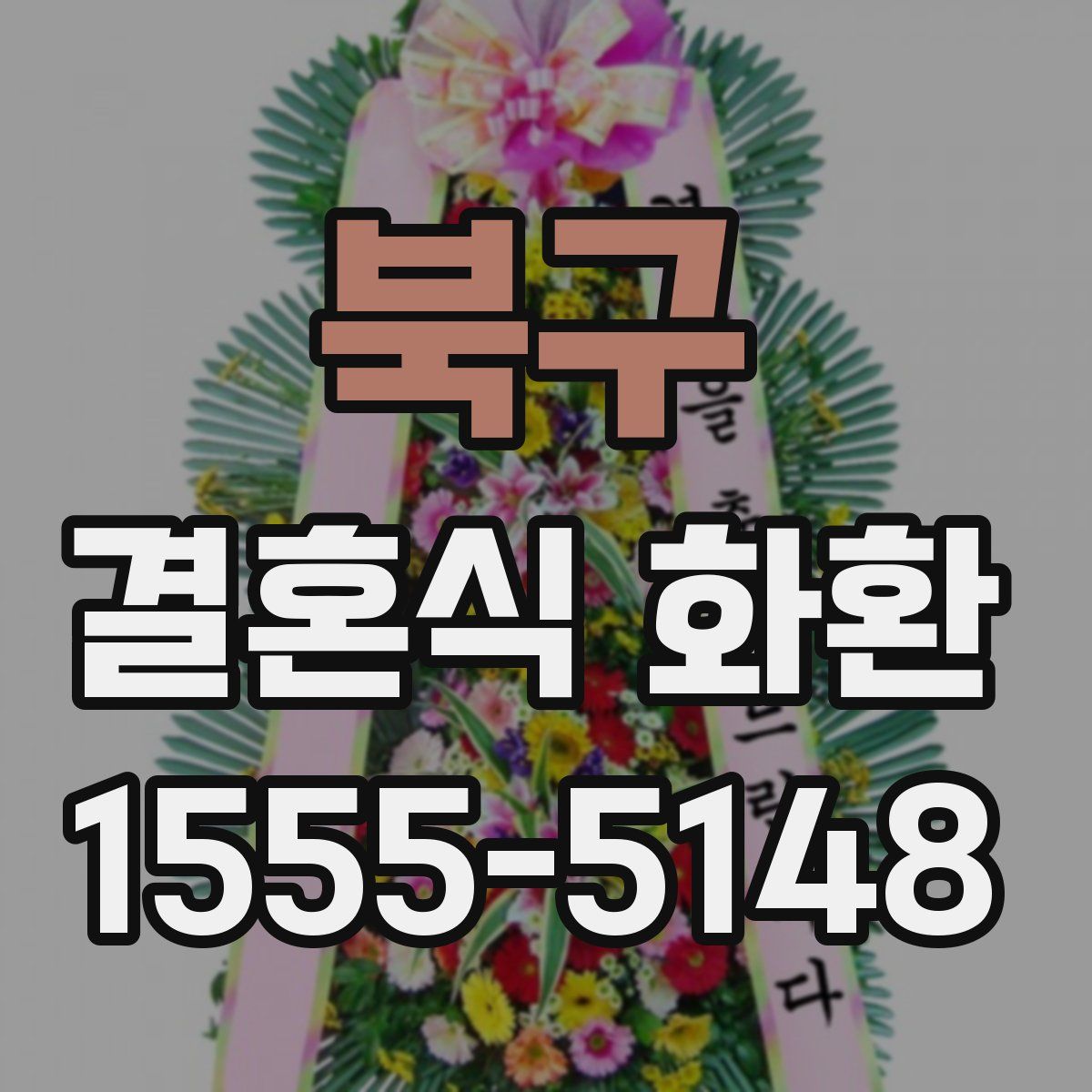 북구 결혼식 화환