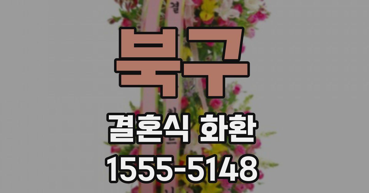 북구 결혼식 화환
