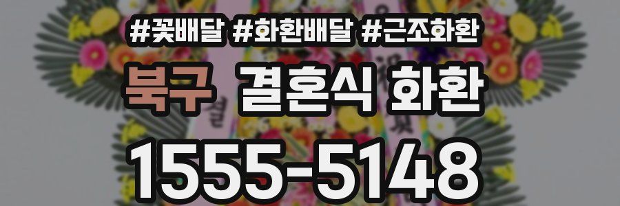 북구 결혼식 화환