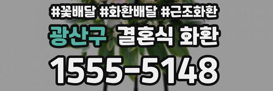 광산구 결혼식 화환