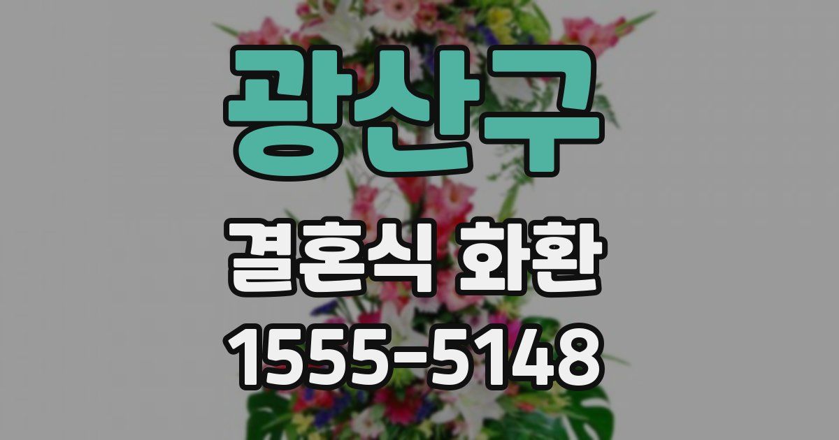 광산구 결혼식 화환