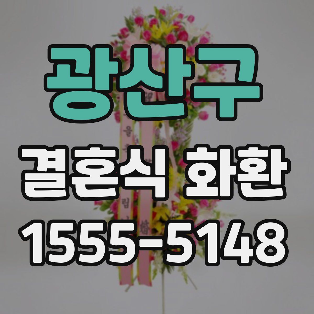 광산구 결혼식 화환