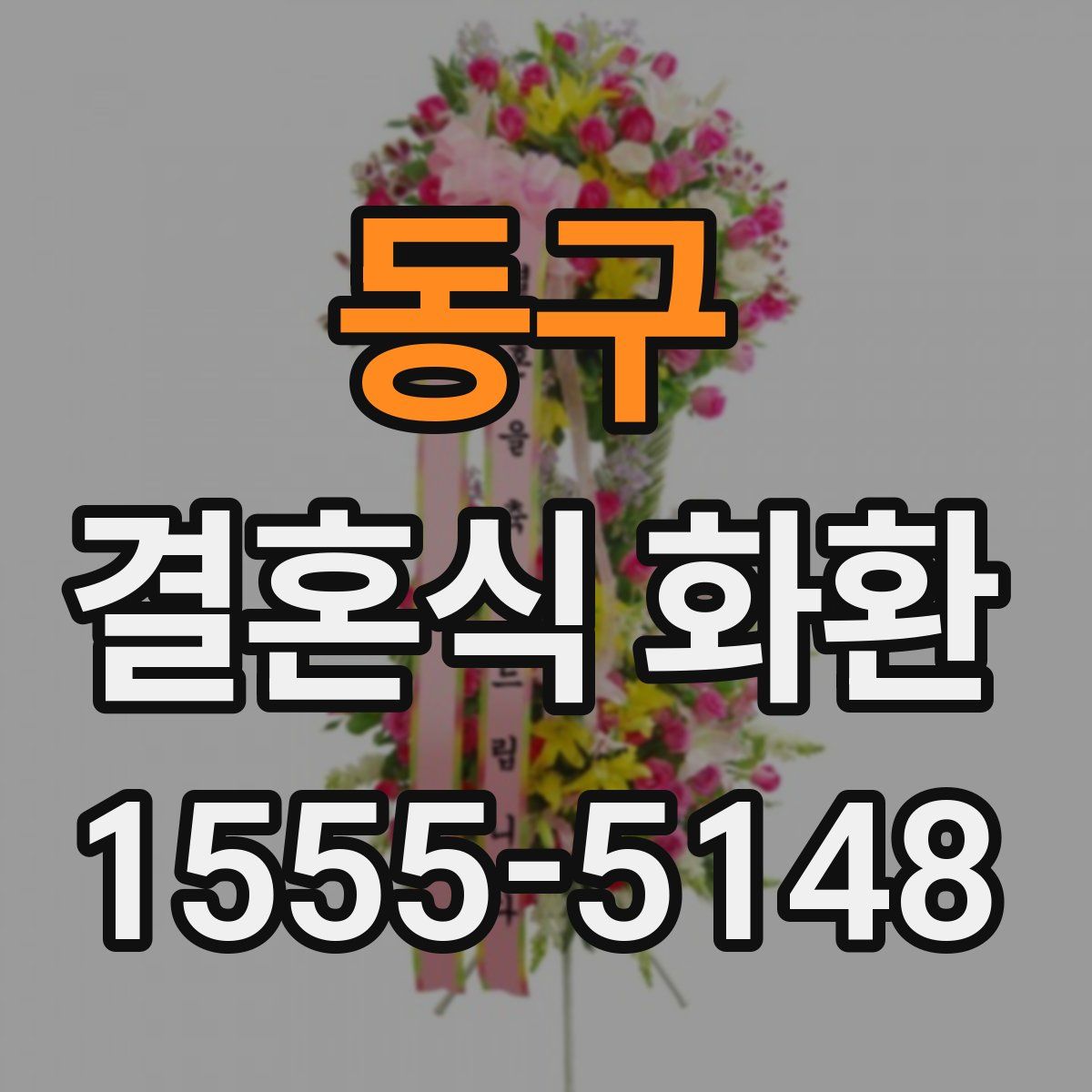 동구 결혼식 화환