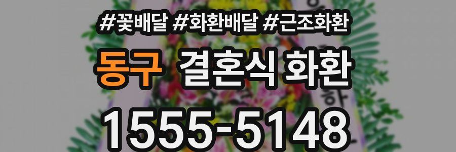 동구 결혼식 화환