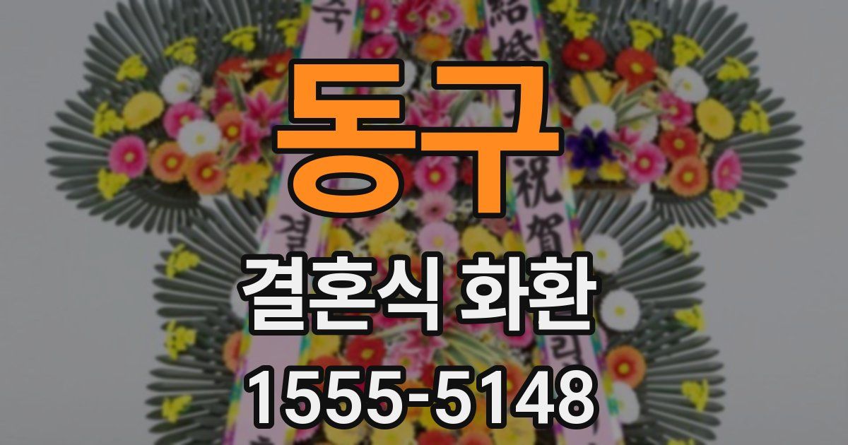 동구 결혼식 화환
