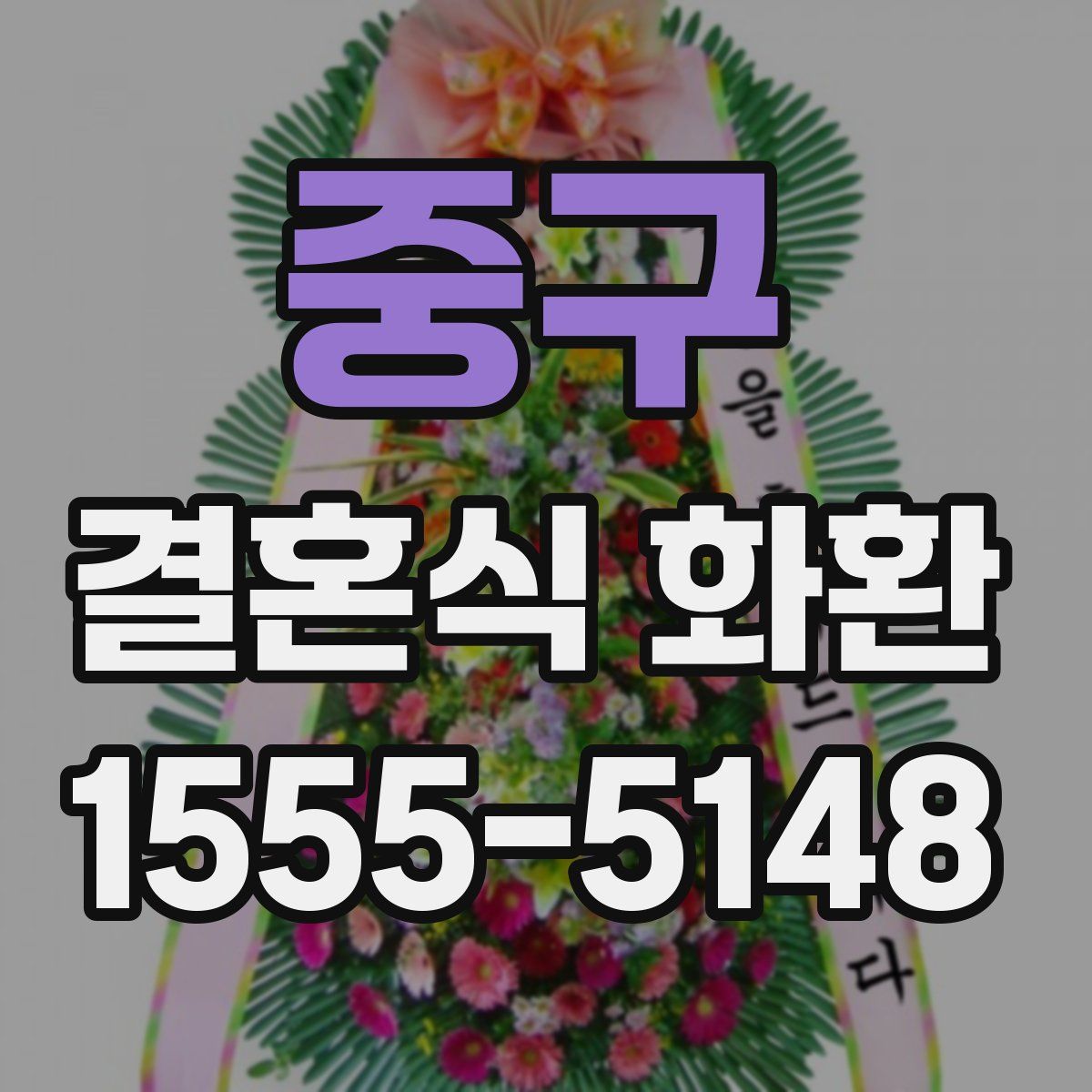 중구 결혼식 화환