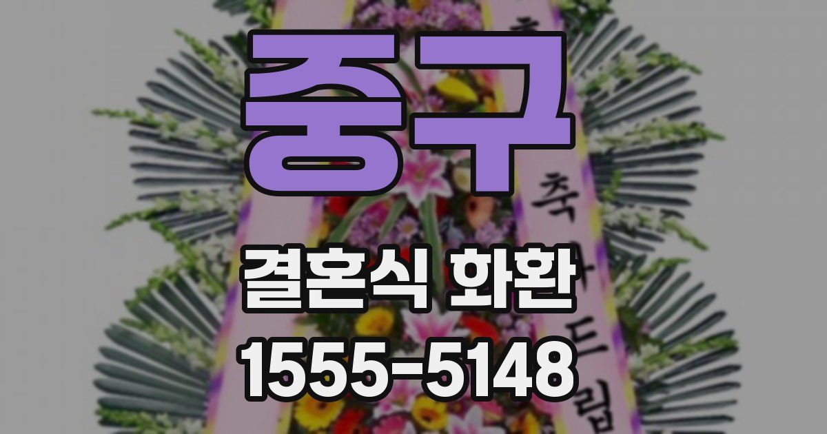 중구 결혼식 화환