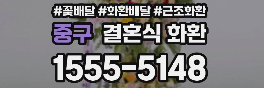 중구 결혼식 화환