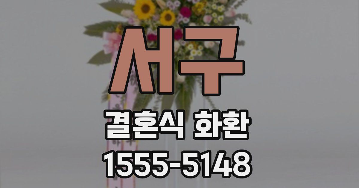 서구 결혼식 화환