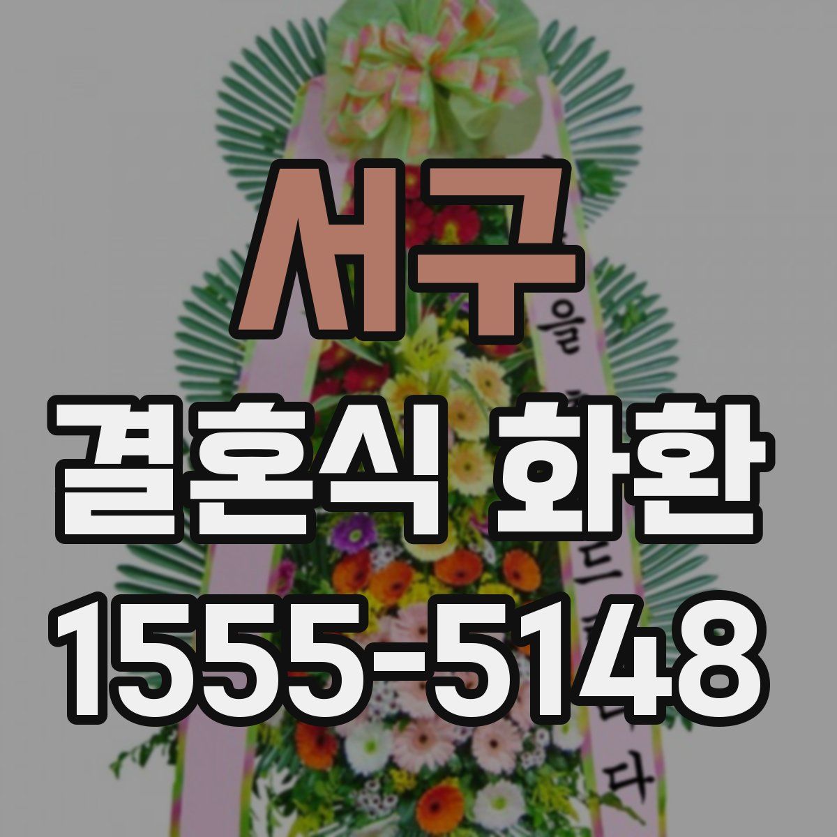 서구 결혼식 화환