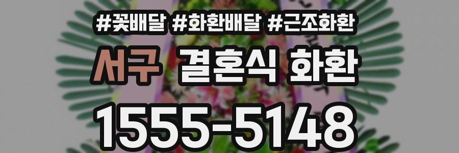 서구 결혼식 화환