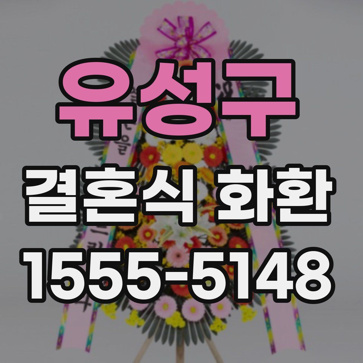 유성구 결혼식 화환