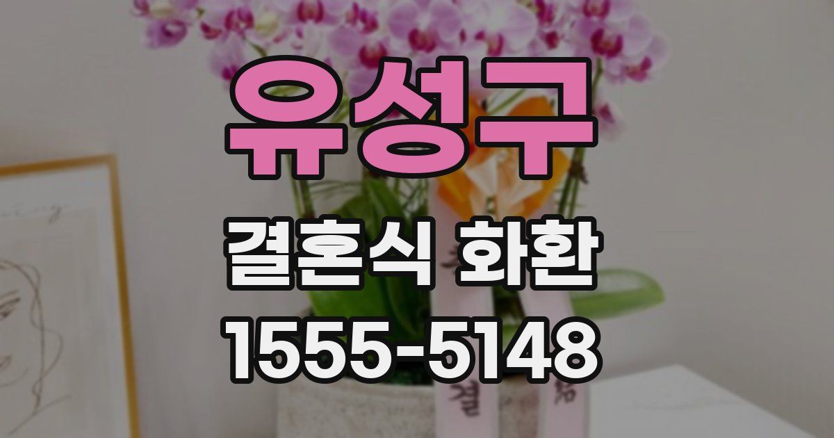 유성구 결혼식 화환