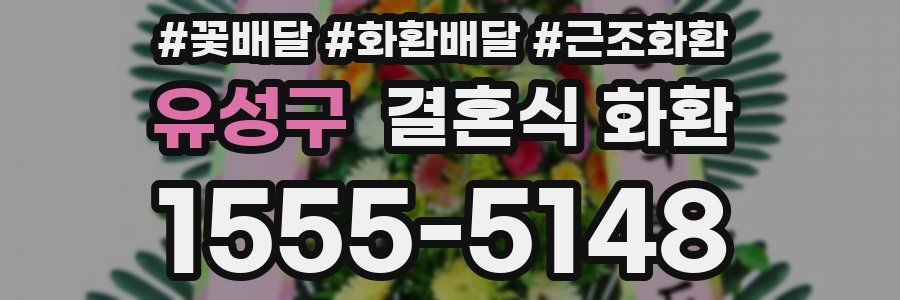 유성구 결혼식 화환