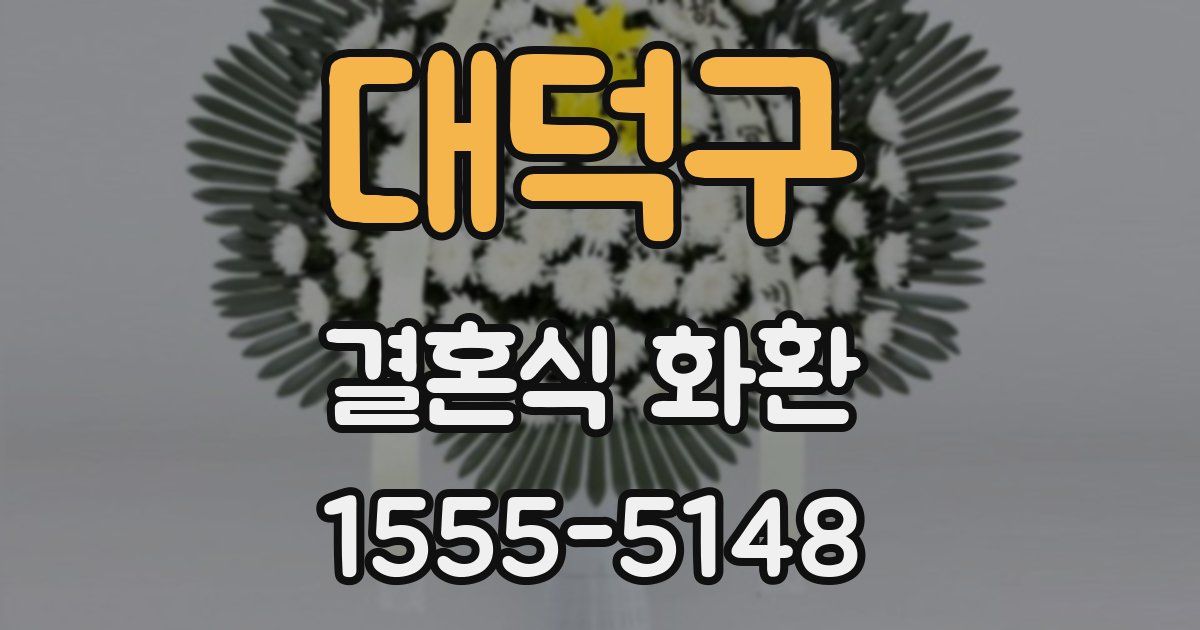 대덕구 결혼식 화환