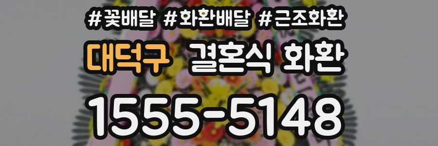 대덕구 결혼식 화환