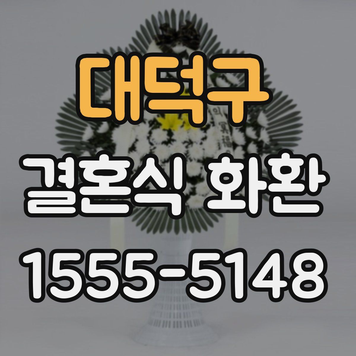 대덕구 결혼식 화환