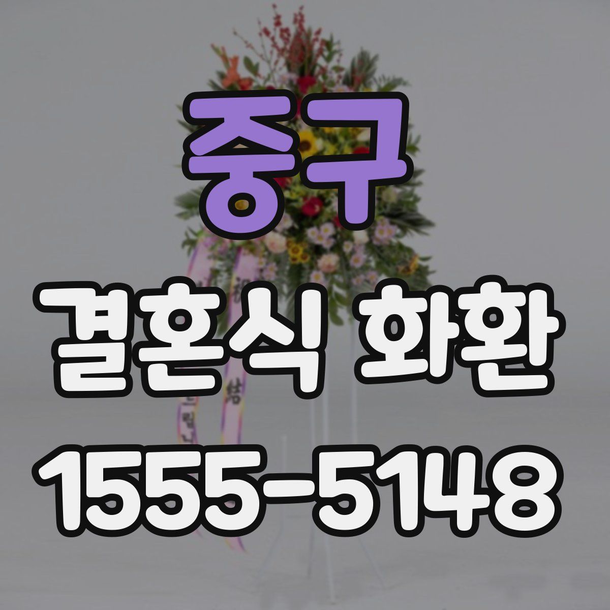 중구 결혼식 화환
