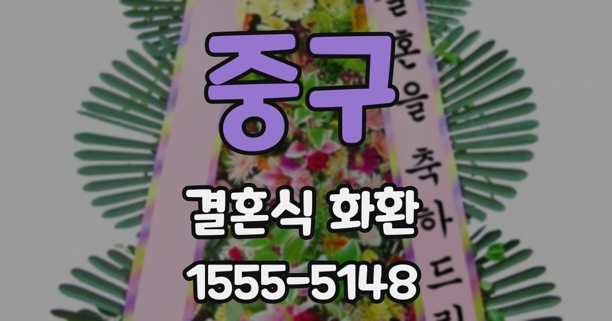 중구 결혼식 화환