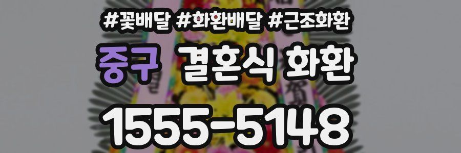중구 결혼식 화환