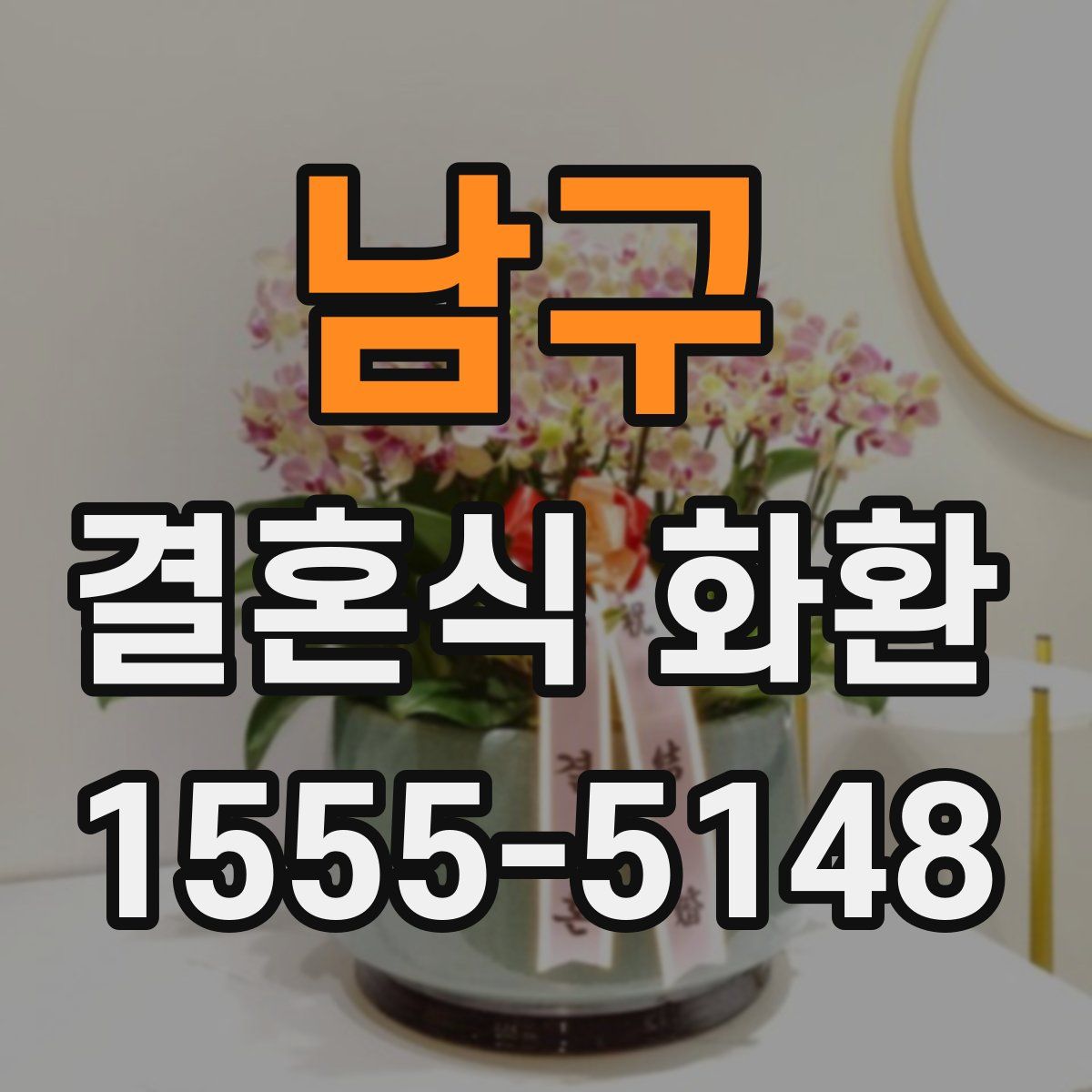 남구 결혼식 화환