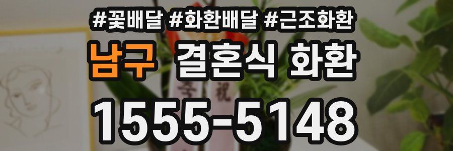 남구 결혼식 화환