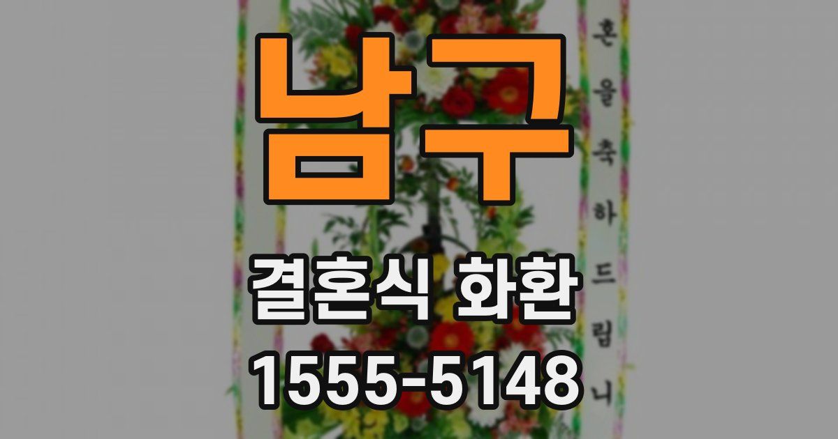 남구 결혼식 화환