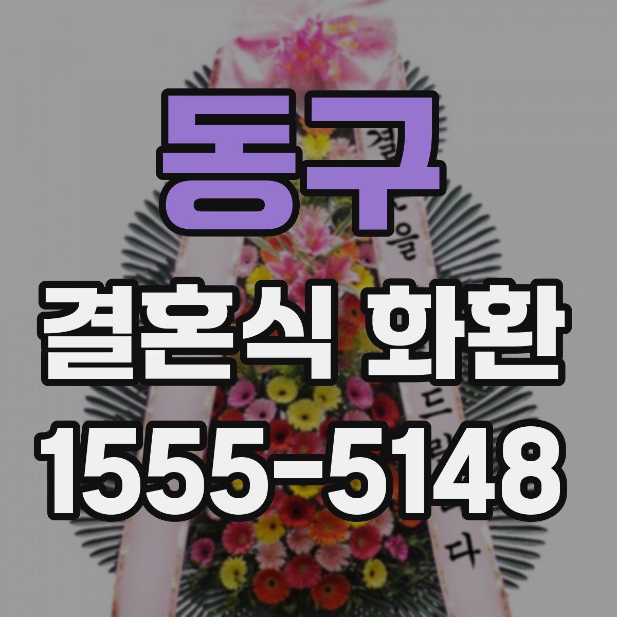 동구 결혼식 화환