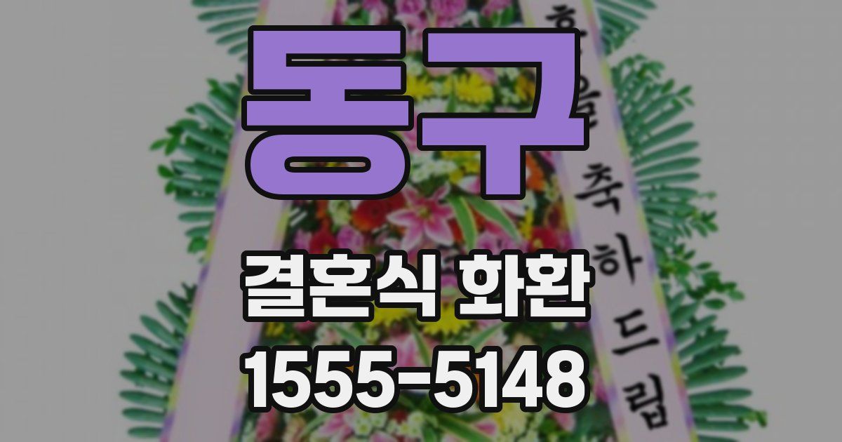 동구 결혼식 화환