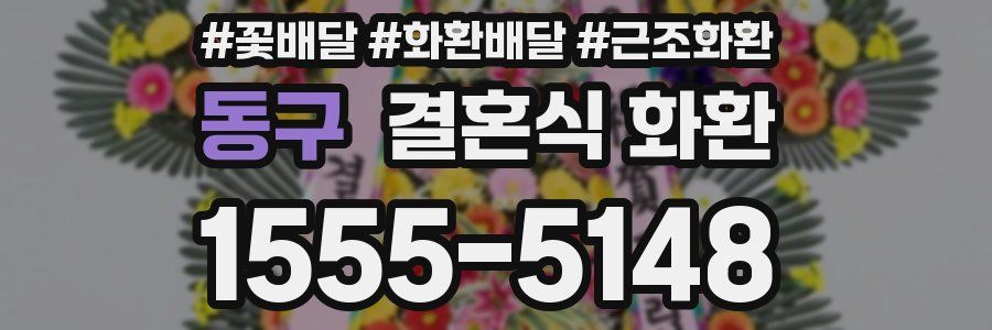 동구 결혼식 화환