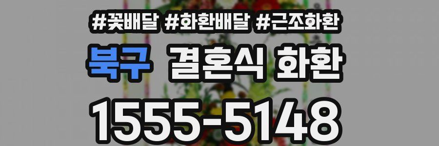 북구 결혼식 화환