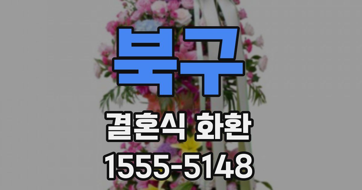 북구 결혼식 화환