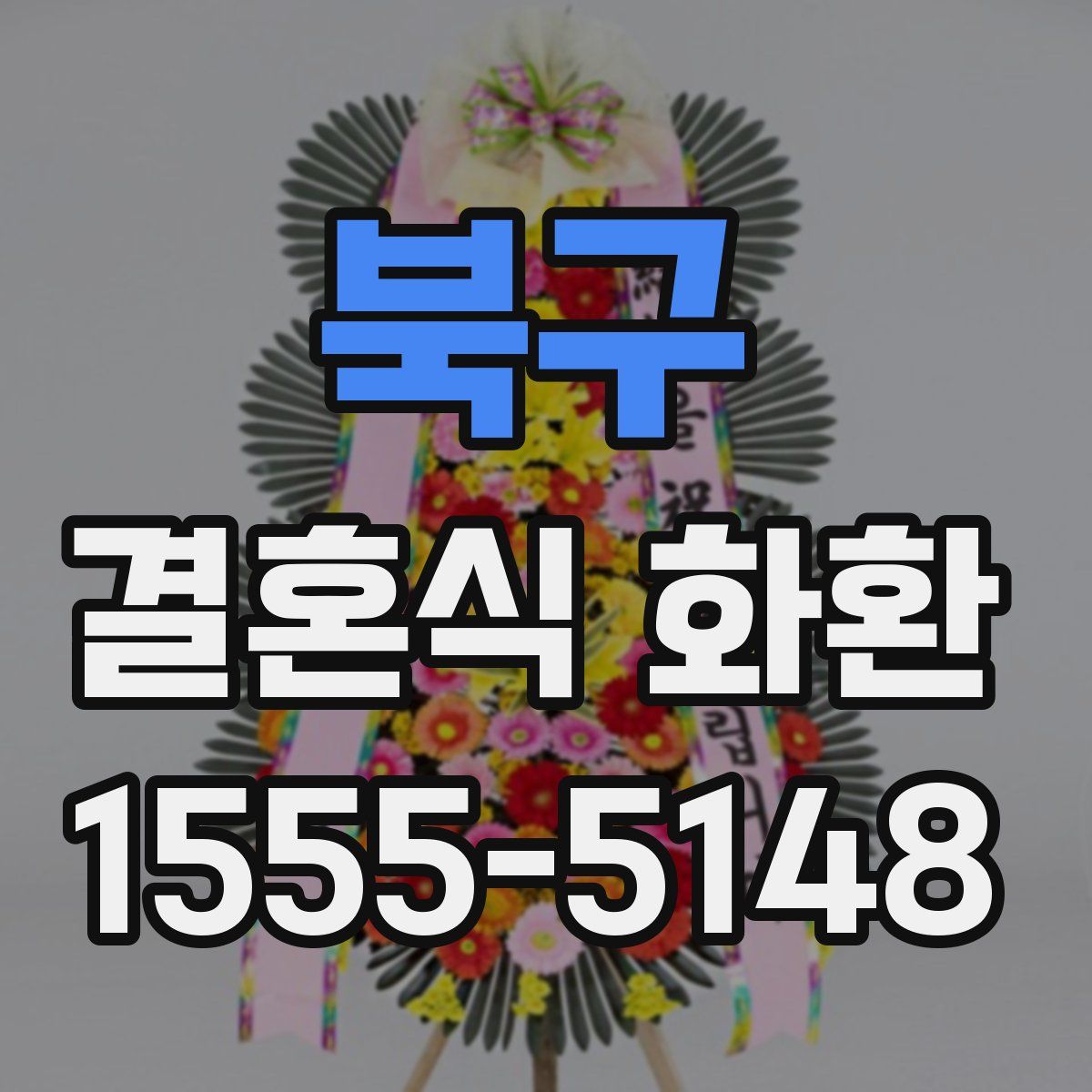 북구 결혼식 화환