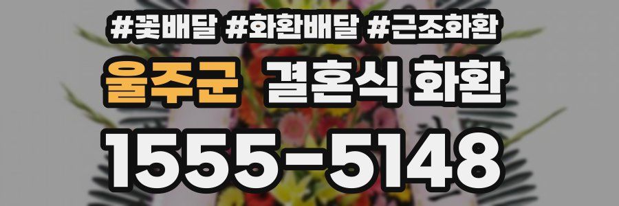 울주군 결혼식 화환
