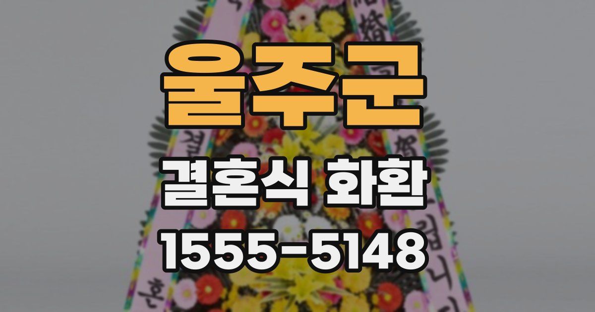 울주군 결혼식 화환