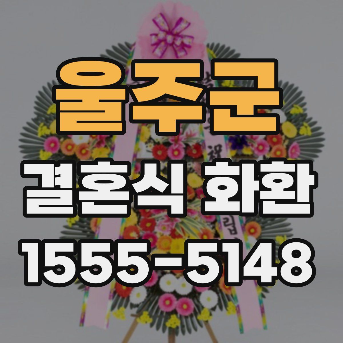 울주군 결혼식 화환