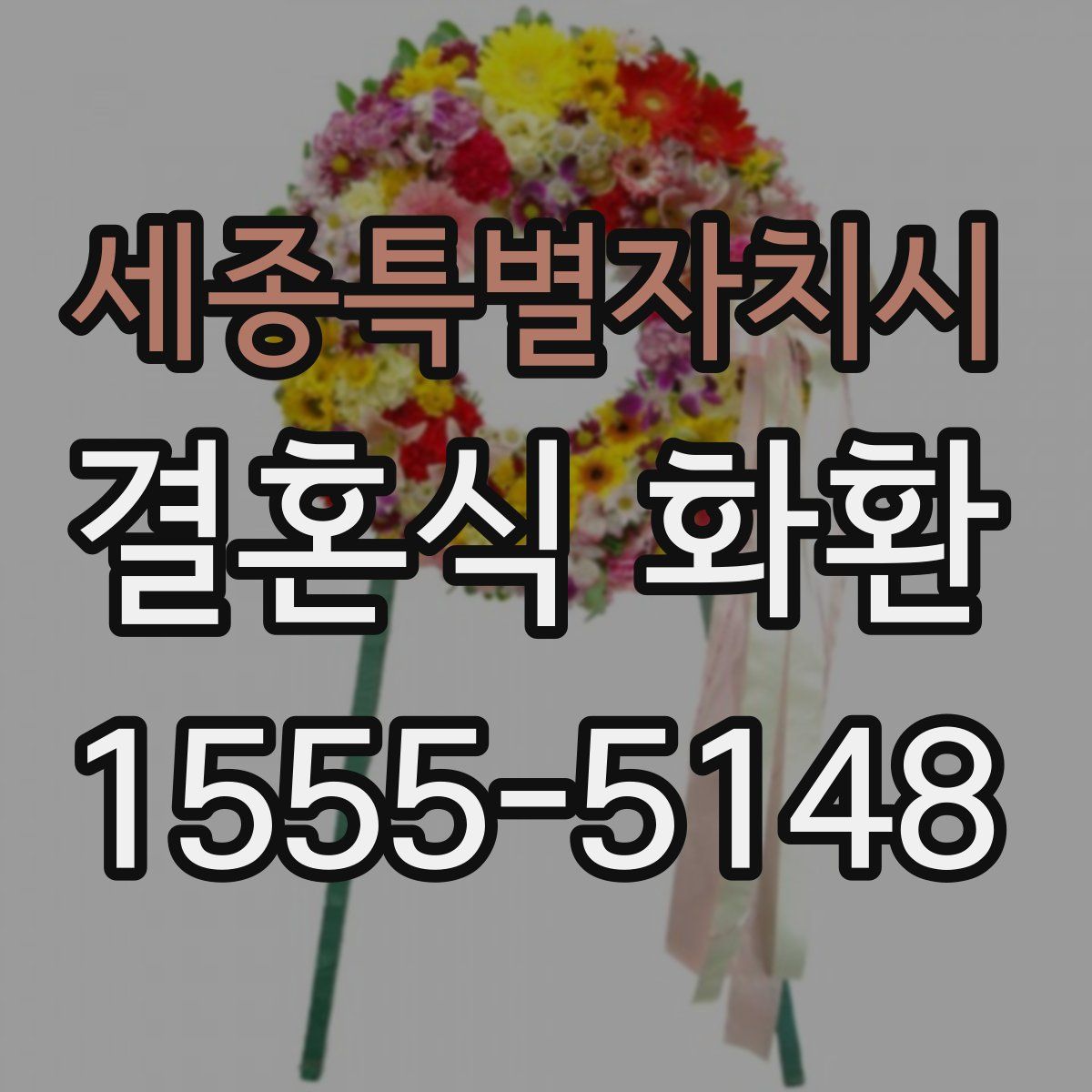 세종특별자치시 결혼식 화환