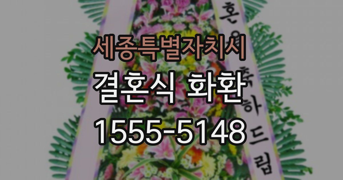 세종특별자치시 결혼식 화환