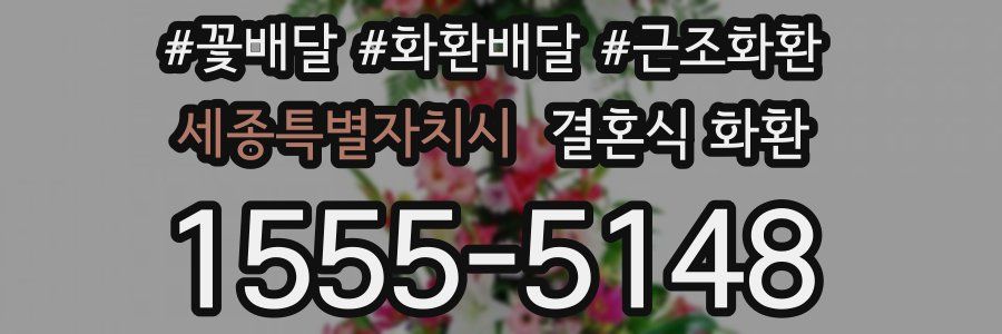 세종특별자치시 결혼식 화환