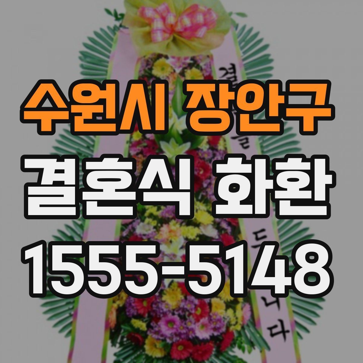 수원시 장안구 결혼식 화환 간단히 고르기 위한 체크 포인트