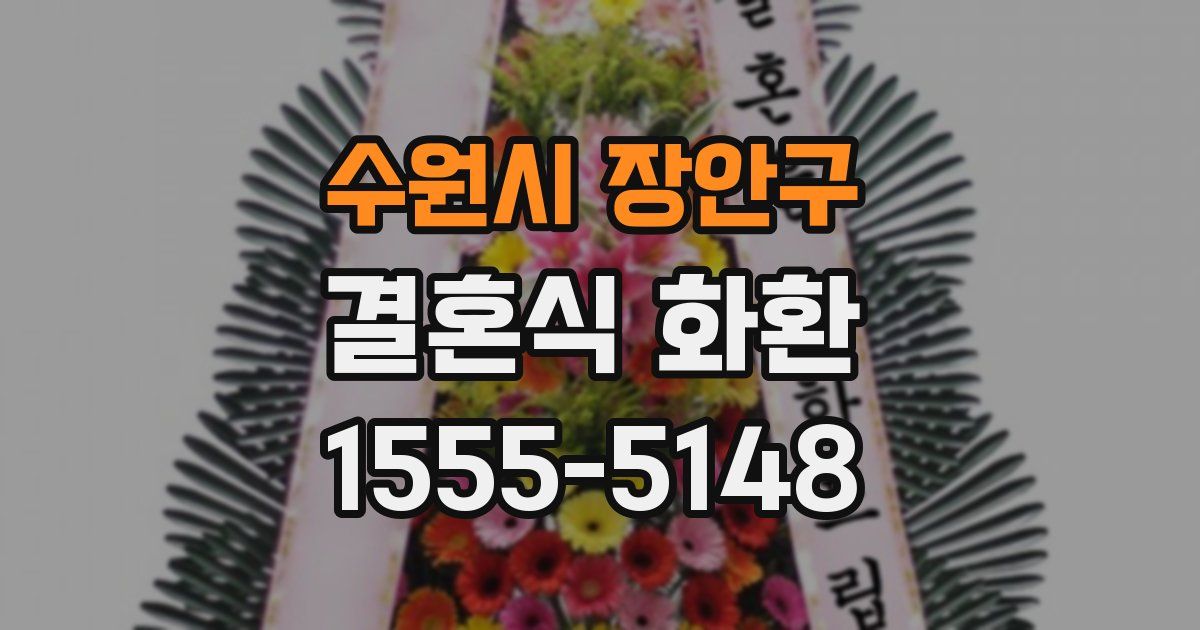 수원시 장안구 결혼식 화환
