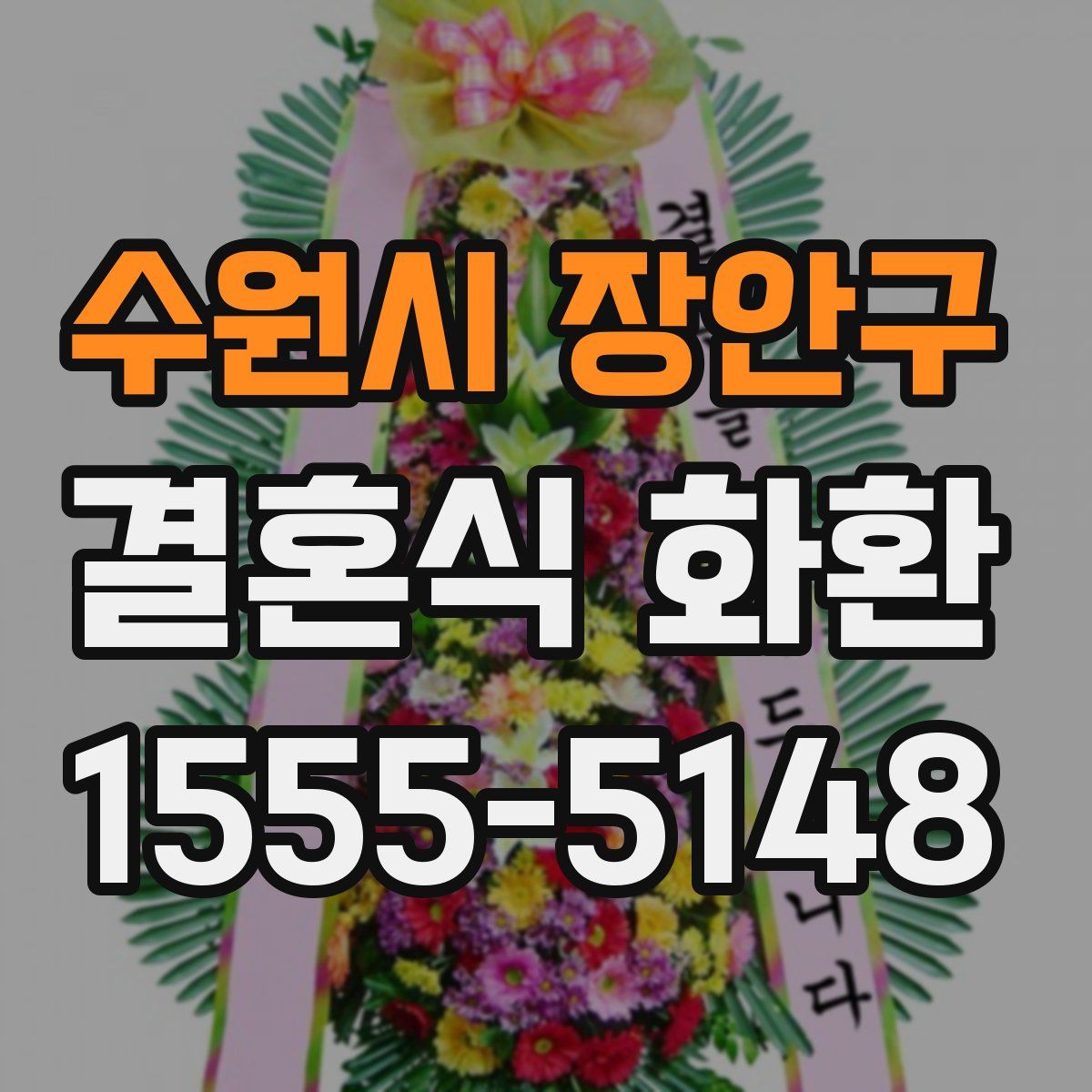 수원시 장안구 결혼식 화환