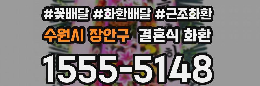 수원시 장안구 결혼식 화환